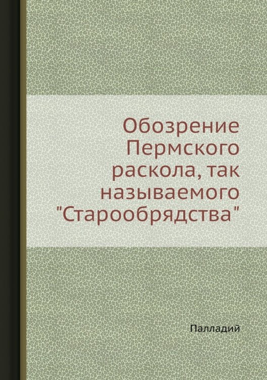 Обозрение Пермского раскола, так называемого "Старообрядства"