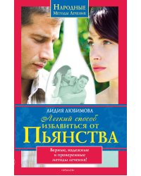 Легкий способ избавиться от пьянства. Верные, надежные и проверенные методы лечения!