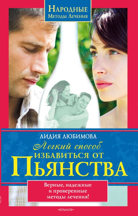 Обложка книги «Легкий способ избавиться от пьянства. Верные, надежные и проверенные методы лечения!» — Любимова Л., ISBN 9785971708032