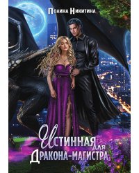 Истинная для дракона-магистра