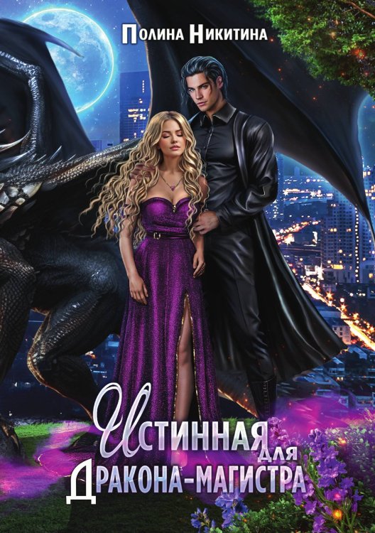 Обложка книги «Истинная для дракона-магистра» — Полина Никитина, ISBN 9785517115133