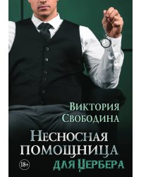 Несносная помощница для Цербера