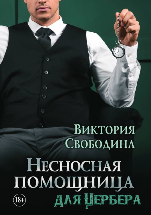 Обложка книги «Несносная помощница для Цербера» — Свободина Виктория, ISBN 9785521897155