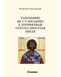 Толкование на 2-е послание к коринфянам святого апостола Павла