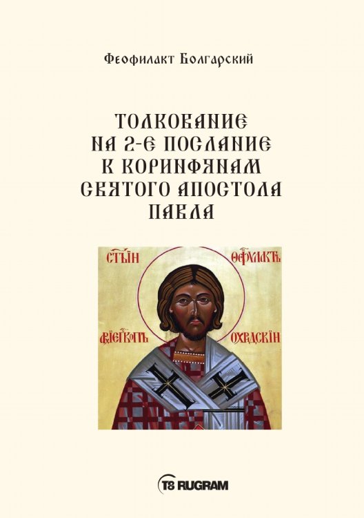 Толкование на 2-е послание к коринфянам святого апостола Павла Обложка книги «Толкование на 2-е послание к коринфянам святого апостола Павла» — Болгарский Феофилакт, ISBN 9785521770816