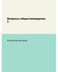 Вопросы обществоведения. 1