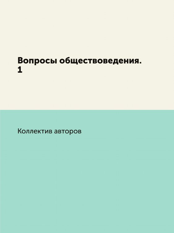 Вопросы обществоведения. 1