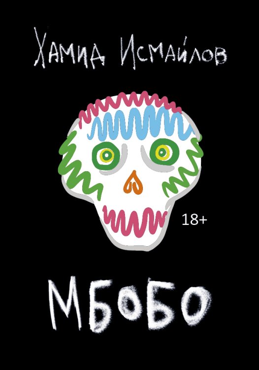 Обложка книги «Мбобо» — Хамид Исмайлов, ISBN 9785517072894