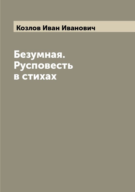 Обложка книги «Безумная. Русповесть в стихах» — Козлов Иван Иванович, ISBN 9785519896917