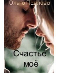 Счастье моё!