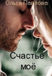 Обложка книги «Счастье моё!» — Ольга Павлова, ISBN 9785524067487