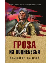 Гроза из поднебесья