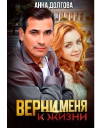 Верни меня к жизни