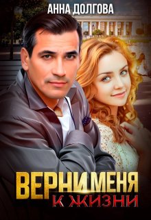 Обложка книги «Верни меня к жизни» — Анна Долгова, ISBN 9785524019998
