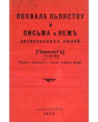 Похвала пьянству и письма о нем деревенских людей (Памфлет)
