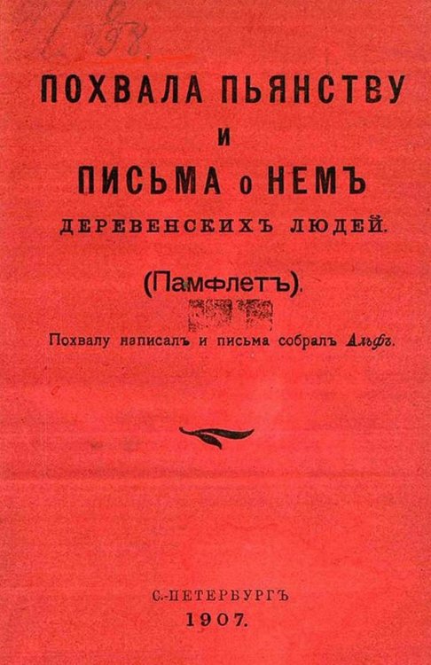 Обложка книги «Похвала пьянству и письма о нем деревенских людей (Памфлет)» — Игнатьев Емельян Игнатьевич, ISBN 9785521967285