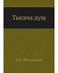 Тысяча душ