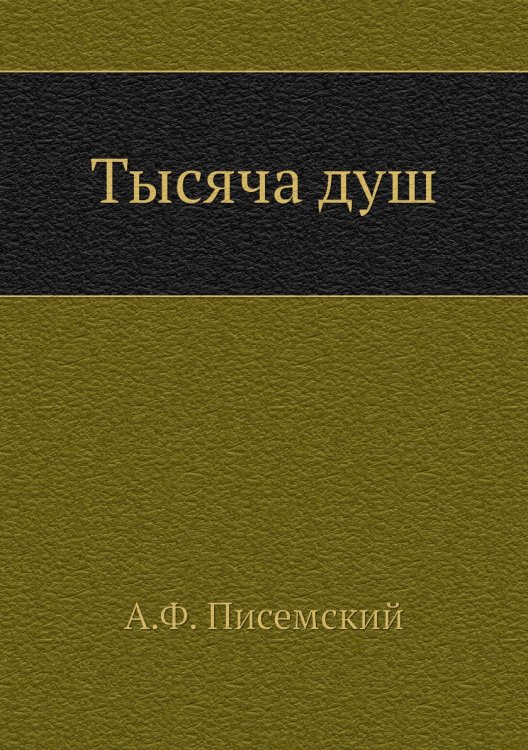Тысяча душ