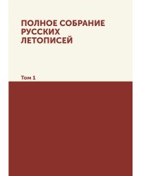 Полное собрание русских летописей