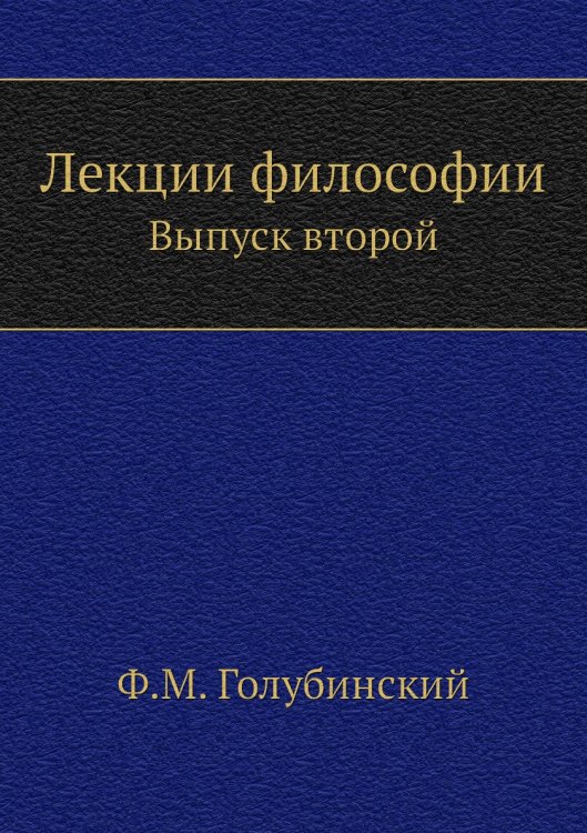 Обложка книги «Лекции философии» — Ф. А. Голубинский, ISBN 9785458048040
