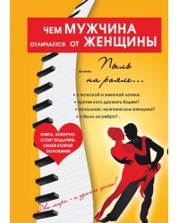 Чем мужчина отличается от женщины, или Пыль на рояле