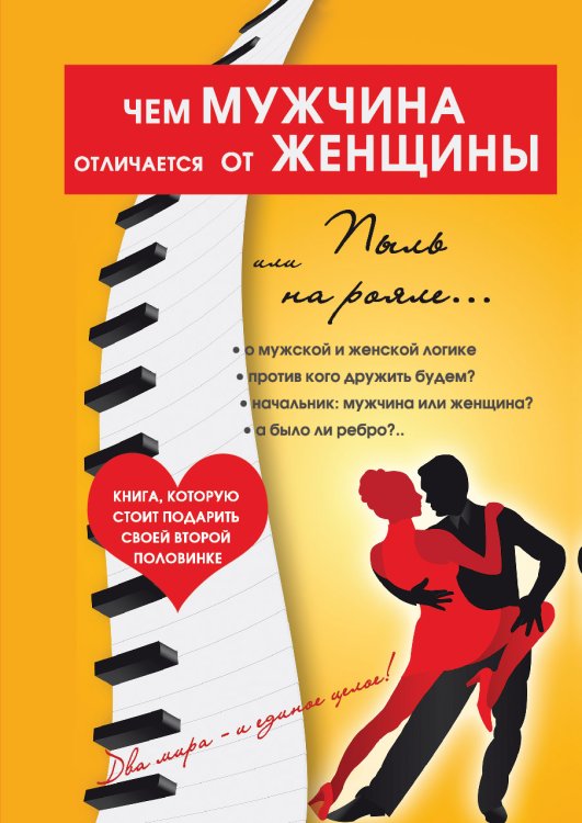 Обложка книги «Чем мужчина отличается от женщины, или Пыль на рояле» — М. Землянская, ISBN 9785521753611