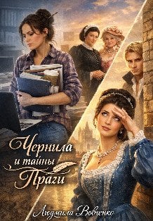 Обложка книги «Чернила и тайны Праги.» — Людмила Вовченко, ISBN 9785524064073