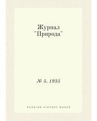 Журнал "Природа"