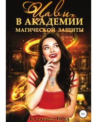 Цави в Академии магической защиты