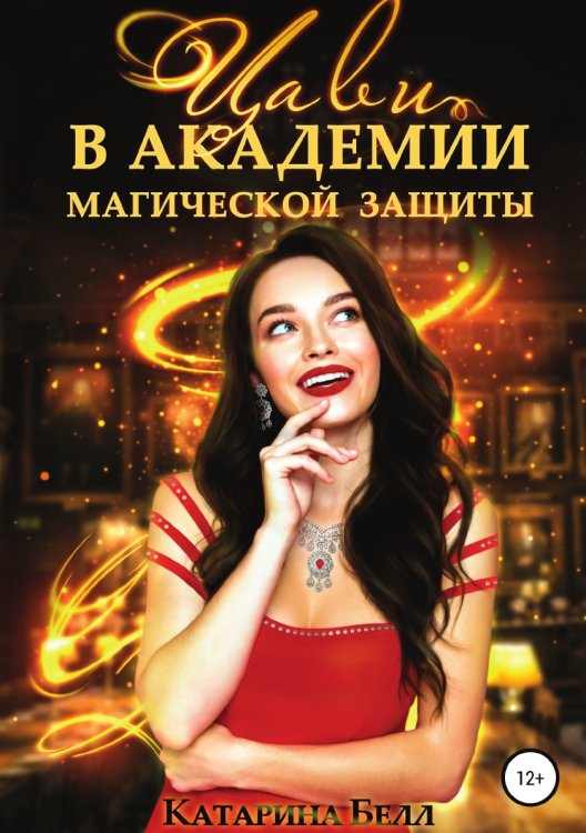 Обложка книги «Цави в Академии магической защиты» — Катарина Белл, ISBN 9785532038783