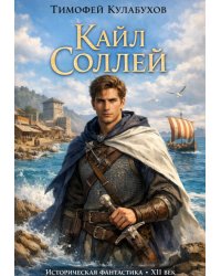 Кайл Соллей