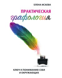 Практическая графология. Ключ к пониманию себя и окружающих