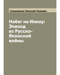 Набег на Инкоу: Эпизод из Русско-Японской войны