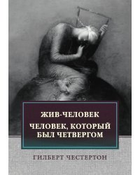 Жив-человек. Человек, который был Четвергом