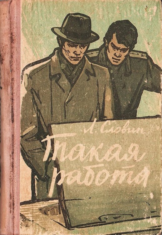 Обложка книги «Такая работа» — Словин Леонид Семенович, ISBN 9785521971565