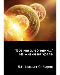"Все мы хлеб едим..." Из жизни на Урале