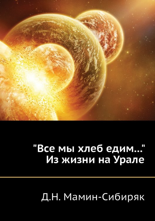 "Все мы хлеб едим..." Из жизни на Урале "Все мы хлеб едим..." Из жизни на Урале