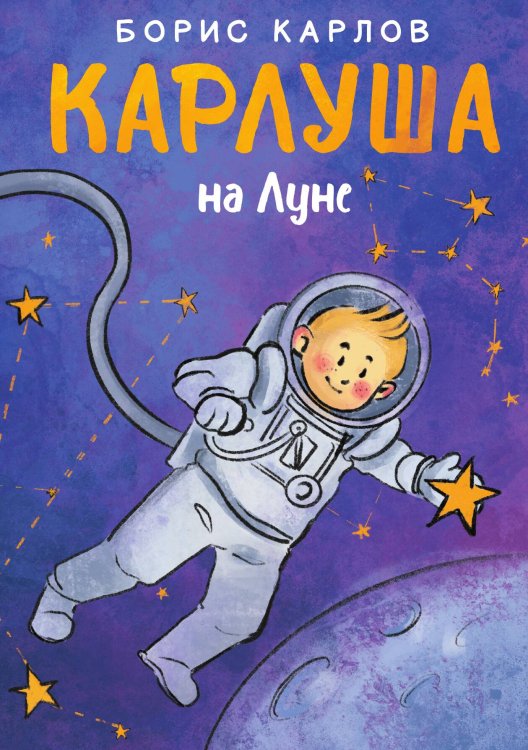 Обложка книги «Карлуша на Луне» — Борис Карлов, ISBN 9785517085993