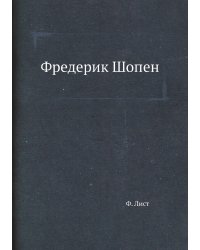 Фредерик Шопен