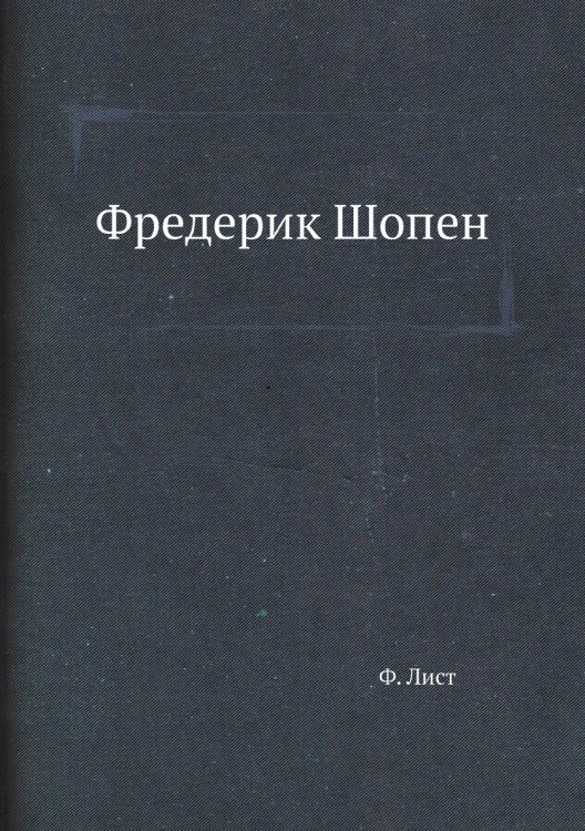 Фредерик Шопен