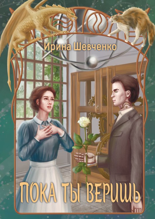 Обложка книги «Пока ты веришь» — Ирина Шевченко, ISBN 9785521927982