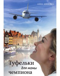 Туфельки для мамы чемпиона