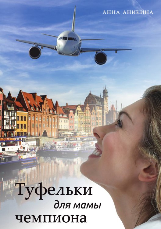 Обложка книги «Туфельки для мамы чемпиона» — Анна Аникина, ISBN 9785521899784