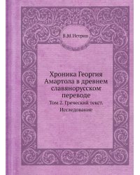 Хроника Георгия Амартола в древнем славянорусском переводе