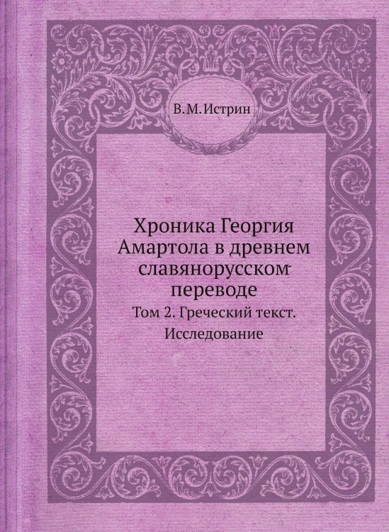 Хроника Георгия Амартола в древнем славянорусском переводе