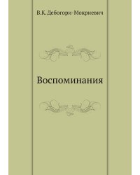 Воспоминания