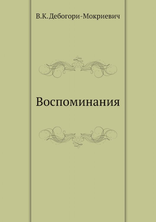 Воспоминания
