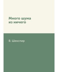 Много шума из ничего
