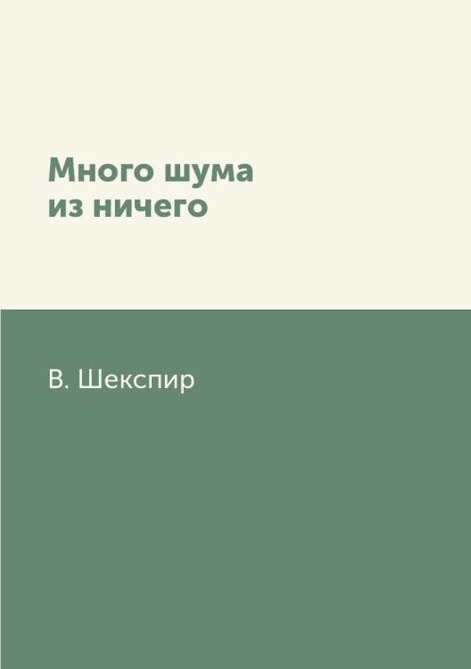 Много шума из ничего