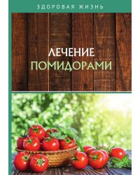 Лечение помидорами